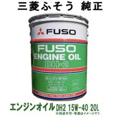 ふそう FUSO ディーゼルオイル 15w40 20L そのまま発送 - メルカリ