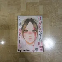 2026年最新】けだものたちの時間の人気アイテム - メルカリ