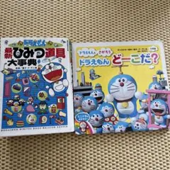 ドラえもん　児童書2冊