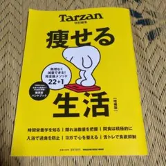 Tarzan特別編集 痩せる生活 増補版