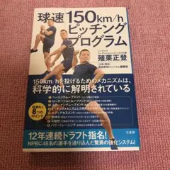 球速150km/hピッチングプログラム