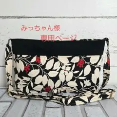 みっちゃん様 専用ページ