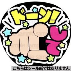 【マット紙に印刷・ドーンして】ファンサ　うちわ　文字　名前　カンペ　団扇