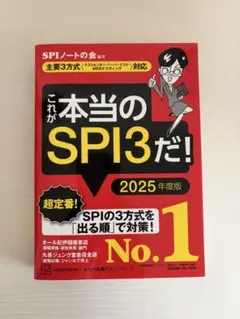 これが本当のSPI3だ！ 2025年度版