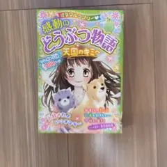 ミラクルラブリー 感動のどうぶつ物語 天国のキミへ