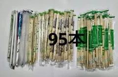 割り箸 まとめ売り 個包装 複数デザイン　全95本