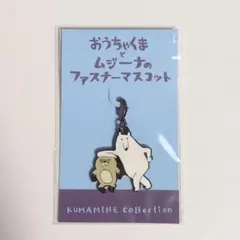 新品未開封！ ムジーナ おうちゃくま ファスナー マスコット チャーム くまみね