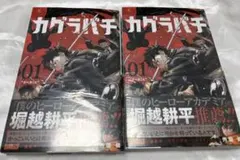 2026年最新】初版 1巻 カグラバチの人気アイテム - メルカリ