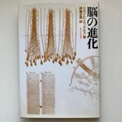 エックルス『脳の進化』