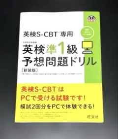 英検S-CBT専用英検準1級予想問題ドリル : 文部科学省後援