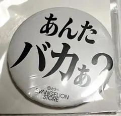 エヴァ アスカ 箱根ユネッサン 缶バッジ＆キーホルダー エヴァ】 アスカ 箱根 ユネッサン 缶バッジ＆キーホルダー - メルカリ