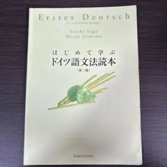 はじめて学ぶドイツ語文法読本のサムネイル