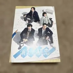 2026年最新】消えた初恋 blu-rayの人気アイテム - メルカリ