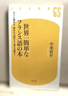 世界一簡単なフランス語の本 すぐに読める、読めれば話せる、話せば解る!