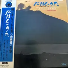 ふれあいサンバ KAWAGOE レコード EP デュークエイセス 大野雄二 昭和ドーナツ盤ギャラリー