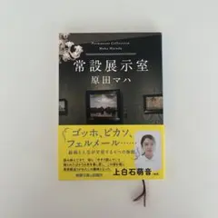 常設展示室 原田マハ