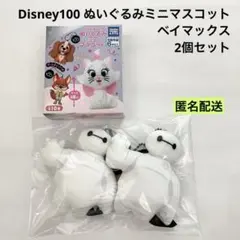 新品 Disney100 ぬいぐるみミニマスコット ベイマックス 2個セット