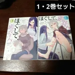 ほぐして、癒衣さん。 1・2巻セット
