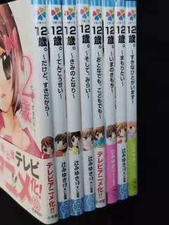 12歳。8冊セット 辻みゆき著