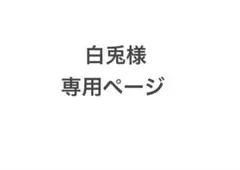 白兎様専用ページ