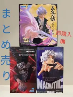 《限定価格》呪術廻戦　五条悟 アニメ　フィギュア 3体セット
