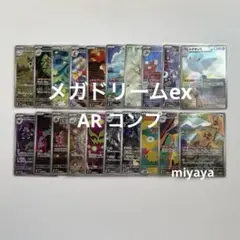 メガドリームex AR コンプ 20種