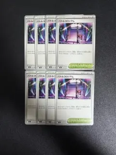 バトルコロシアム 8枚セット