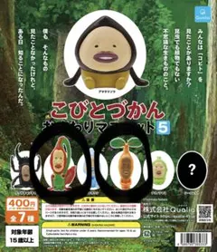 こびとづかん おすわりマスコット5