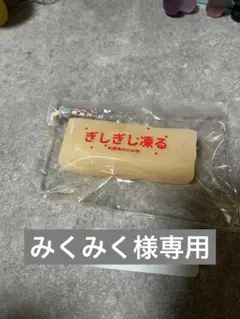 みくみく様専用