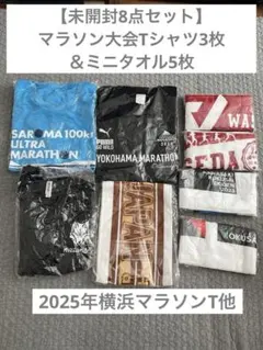【未開封】マラソン大会Tシャツ3枚＆ミニタオル5枚セット