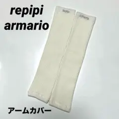 レピピアルマリオ　アームカバー　オフホワイト　アームウォーマー