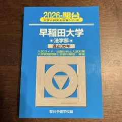 早稲田大学法学部過去3年入試問題集 青本 - メルカリ