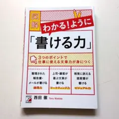 図解わかる!ように「書ける力」　西田 徹