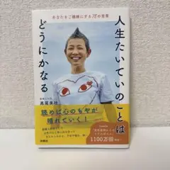 人生たいていのことはどうにかなる あなたをご機嫌にする78の言葉