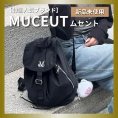 MÜCENT ミュセント リュック バックパック ブラック 韓国ブランド 