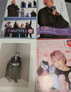 Snow Man　佐久間大介　切り抜き　4枚