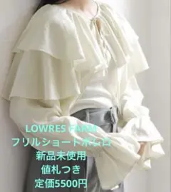 LOWRYS FARM フリルショートボレロ　白色　新品　値札つき