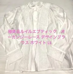 極美品ルイルエブティック　オーガンジーレース デザインブラウス ホワイト LL