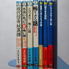 さたなきあ怪談本 7冊セット
