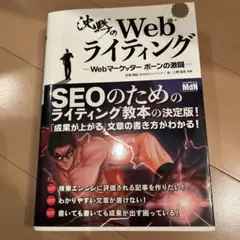 沈黙のWebライティング Webマーケッター ボーンの激闘
