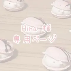 Hina様 専用ページ