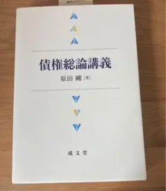 債権総論講義 原田剛著 成文堂