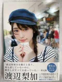 2026年最新】渡辺梨加 写真集の人気アイテム - メルカリ