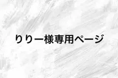 りりー様専用ページ