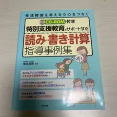特別支援教育をサポートする読み・書き・計算指導事例集