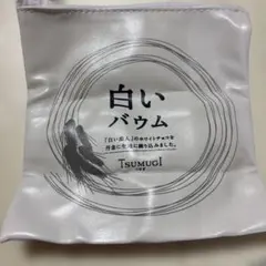 白いバウム TSUMUGI ポーチ