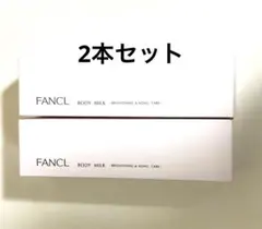 FANCL ボディミルク ブライトニング＆エイジングケア 250g 2本セットのサムネイル