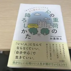 「心の重荷」の降ろしかた