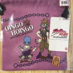 ジョジョ 3部 オインゴボインゴ 巾着S アベイル