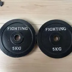 ファイティングロードプレート5kg×2枚